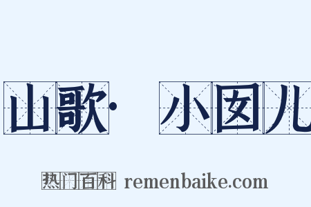 山歌·小囡儿是什么意思的图片